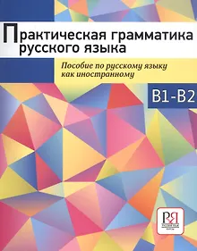 Купить Практическая грамматика русского языка. Пособие по русскому языку как иностранному — Фото №1