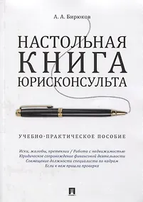 Купить Настольная книга юрисконсульта.Учебно-практич.пос. — Фото №1