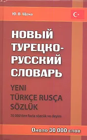 Купить Новый турецко-русский словарь / Около 30 000 слов. — Фото №1