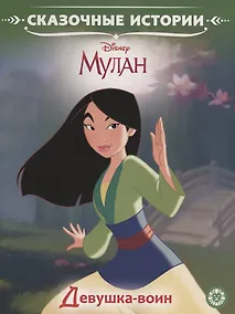 Купить Девушка-воин. Мулан. Принцесса Disney — Фото №1