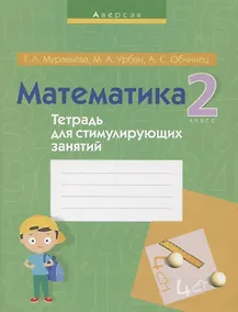 Купить Математика. 2 класс. Тетрадь для стимулирующих занятий — Фото №1