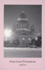 Купить Открытка одинарная "Пленочное фото. Исаакиевский собор.ч/б" — Фото №1