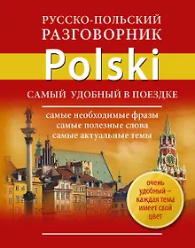 Купить Русско-польский разговорник — Фото №1