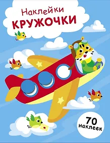 Купить Наклейки — кружочки. Выпуск 21. Самолет — Фото №1