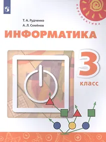 Купить Информатика. 3 класс. Учебник для общеобразовательных организаций — Фото №1