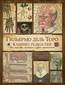 Купить Кабинет редкостей. Мои зарисовки, коллекции и другие одержимости — Фото №1