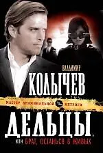 Купить Дельцы, или Брат, останься в живых : роман — Фото №1