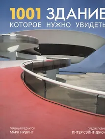 Купить 1001 здание, которое нужно увидеть — Фото №1