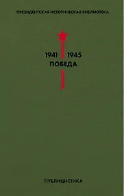 Купить Библиотека Победы. Том 5. Публицистика — Фото №1