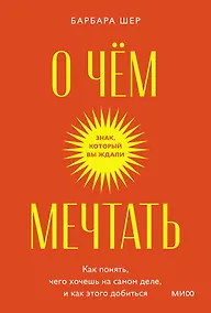 Купить О чем мечтать. Как понять, чего хочешь на самом деле, и как этого добиться. Покетбук — Фото №1