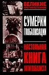Купить Сумерки глобаллизации.Настольная книга антиглобалиста — Фото №1