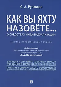 Купить Как вы яхту назовете... О средствах индивидуализации.Научно-методич пос. — Фото №1