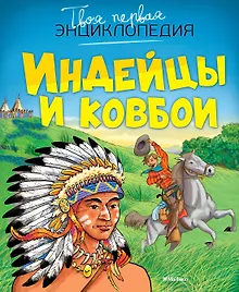 Купить Индейцы и ковбои — Фото №1
