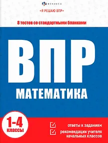 Купить ВПР. Математика. Книжка с заданиями для детей. "Я решаю ВПР" — Фото №1