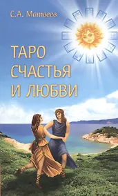 Купить Таро счастья и любви — Фото №1