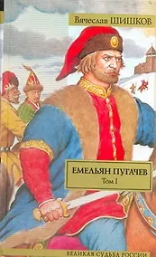 Купить Емельян Пугачев: историческое повествование в двух томах. Том I / (Великая судьба России). Шишков В. (АСТ) — Фото №1