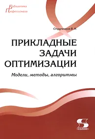 Купить Прикладные задачи оптимизации. Модели,методы,алгоритмы — Фото №1