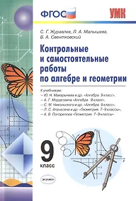 Купить Алгебра и Геометрия. Контрольные и самостоятельные работы. 9 класс. ФГОС — Фото №1