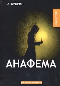 Купить Анафема: рассказы и повести — Фото №1