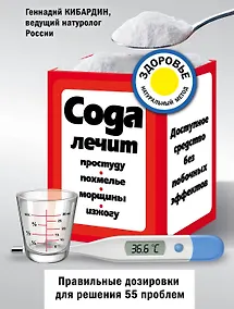 Купить Сода лечит: простуду, похмелье, морщины, изжогу — Фото №1