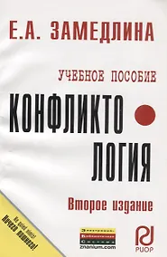 Купить Конфликтология: Учеб. пособие - 2-e изд. — Фото №1