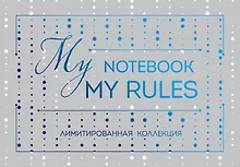 Купить Блокнот "My notebook. My rules" (синий) (комплект с полусупером) — Фото №1