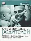 Купить Книга молодых родителей: Подробное руководство для всех начинающих мам и пап — Фото №1