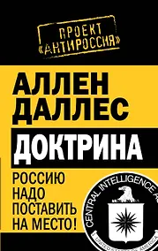 Купить Доктрина. Россию надо поставить на место! — Фото №1