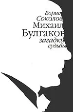 Купить Михаил Булгаков: загадки судьбы — Фото №1
