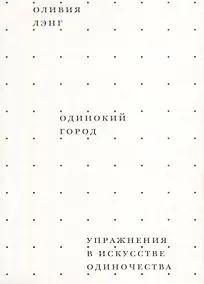 Купить Одинокий город. Упражнения в искусстве одиночества — Фото №1