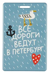 Купить Чехол для карточек СПб Все дороги ведут в Петербург (ДГ2019-228) — Фото №1