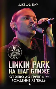 Купить Linkin Park: На шаг ближе. От Xero до группы #1: рождение легенды — Фото №1