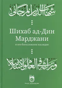 Купить Шихаб ад-дин аль-Марджани и его богословское наследие — Фото №1