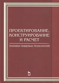 Купить Проектирование конструирование и расчет техники пищевых технологий. Учебник 1-е изд. — Фото №1