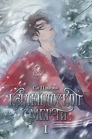 Купить Калейдоскоп смерти. Том 1 — Фото №1