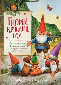 Купить Гномы круглый год. Волшебный мир в рассказах, стихах и с полезными рецептами лесной медицины — Фото №1