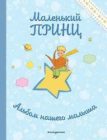 Купить Маленький принц. Альбом нашего малыша — Фото №1