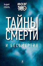 Купить Тайны смерти и бессмертия — Фото №1