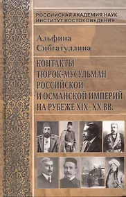 Купить Контакты тюрок-мусульман Российской и Османской империй на рубеже XIX-XX вв. — Фото №1