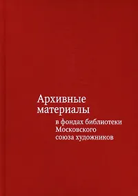 Купить Архивные материалы в фондах библиотеки Московского союза художников. Альбом-каталог — Фото №1