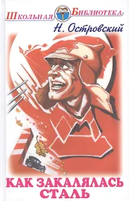 Купить Как закалялась сталь — Фото №1