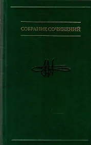Купить Собрание сочинений. Таинственная прелесть сознания. Беседы о вечных проблемах, или Приглашение к абсурду В 7-ми томах. Том 7 — Фото №1