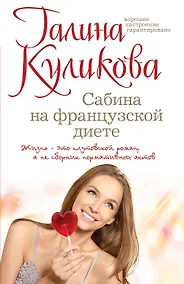 Купить Сабина на французской диете — Фото №1