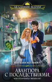 Купить Авантюра с последствиями, или Отличницу вызывали? — Фото №1