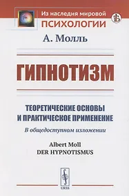 Купить Гипнотизм. Теоретические основы и практическое применение — Фото №1