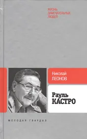 Купить Рауль Кастро — Фото №1