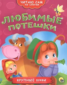 Купить Любимые потешки — Фото №1