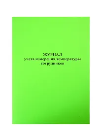 Купить Журнал учета измерения температуры сотрудников — Фото №1