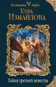 Купить Тайна третьей невесты — Фото №1