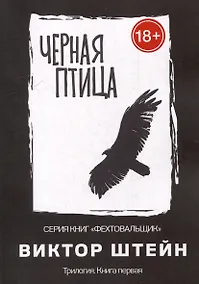 Купить Черная птица. Трилогия. Книга первая — Фото №1